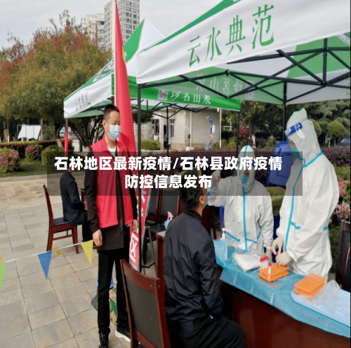 石林地区最新疫情/石林县政府疫情防控信息发布