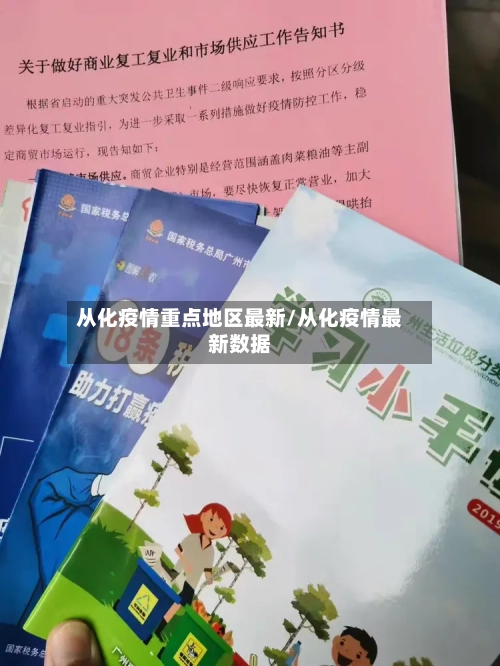 从化疫情重点地区最新/从化疫情最新数据