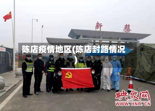 陈店疫情地区(陈店封路情况)
