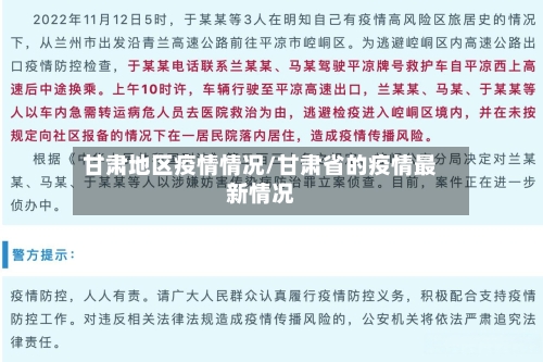 甘肃地区疫情情况/甘肃省的疫情最新情况-第2张图片