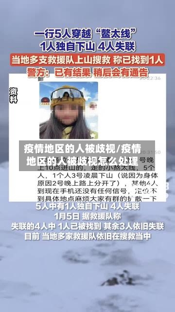 疫情地区的人被歧视/疫情地区的人被歧视怎么处理-第3张图片