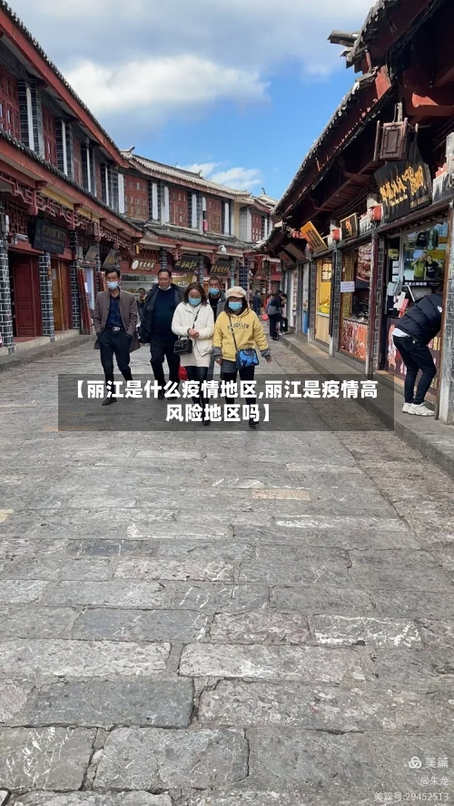 【丽江是什么疫情地区,丽江是疫情高风险地区吗】-第2张图片