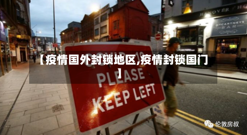 【疫情国外封锁地区,疫情封锁国门】
