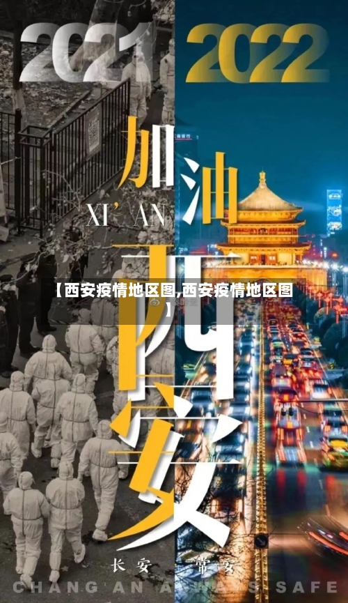 【西安疫情地区图,西安疫情地区图】