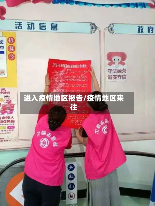 进入疫情地区报告/疫情地区来往-第2张图片