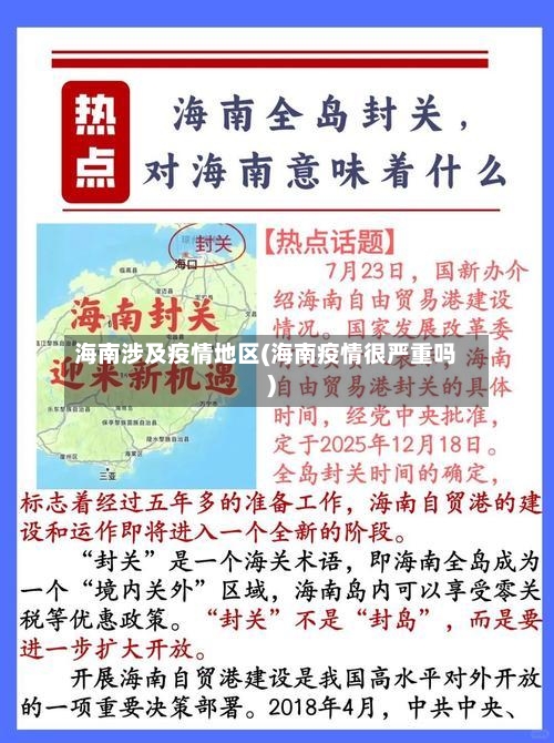 海南涉及疫情地区(海南疫情很严重吗)