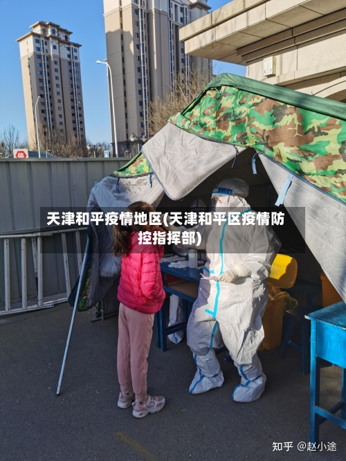 天津和平疫情地区(天津和平区疫情防控指挥部)