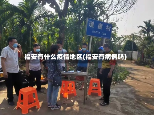 福安有什么疫情地区(福安有病例吗)-第3张图片