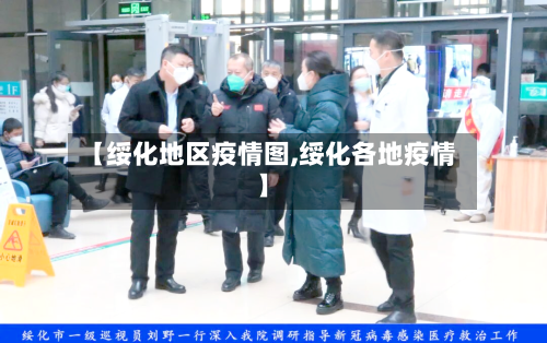 【绥化地区疫情图,绥化各地疫情】-第2张图片