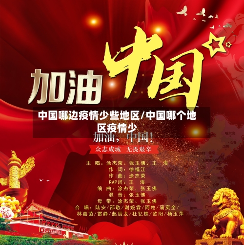 中国哪边疫情少些地区/中国哪个地区疫情少