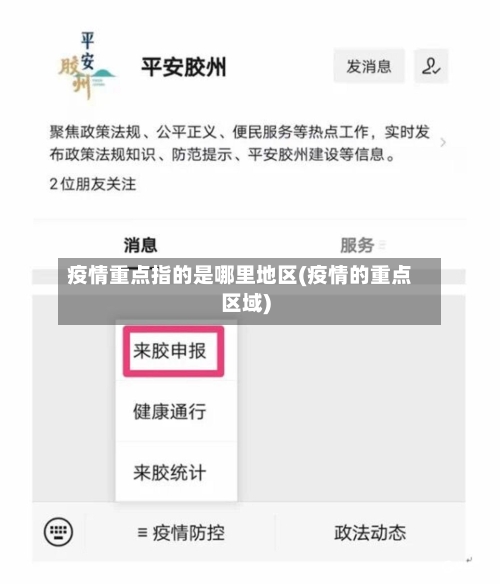 疫情重点指的是哪里地区(疫情的重点区域)