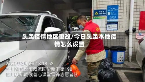 头条疫情地区更改/今日头条本地疫情怎么设置