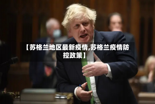 【苏格兰地区最新疫情,苏格兰疫情防控政策】-第2张图片