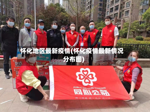 怀化地区最新疫情(怀化疫情最新情况分布图)