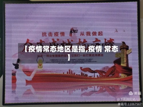 【疫情常态地区是指,疫情 常态】-第3张图片
