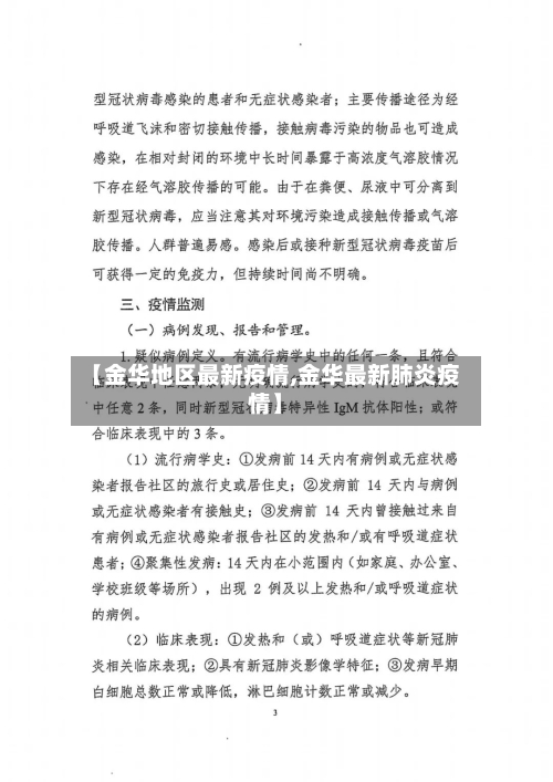 【金华地区最新疫情,金华最新肺炎疫情】