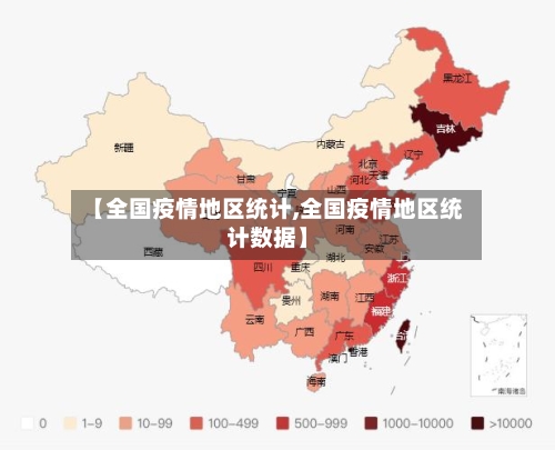 【全国疫情地区统计,全国疫情地区统计数据】-第3张图片