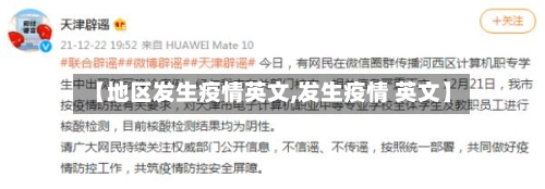 【地区发生疫情英文,发生疫情 英文】