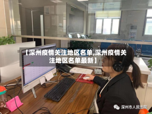 【深州疫情关注地区名单,深州疫情关注地区名单最新】-第2张图片