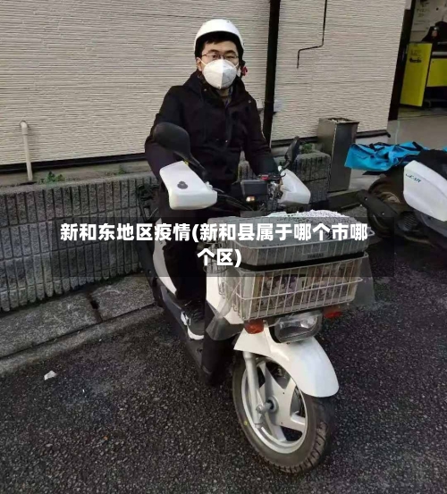 新和东地区疫情(新和县属于哪个市哪个区)