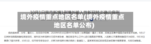 境外疫情重点地区名单(境外疫情重点地区名单公布)-第2张图片