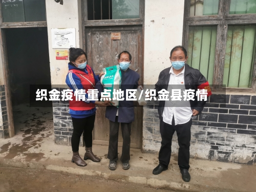 织金疫情重点地区/织金县疫情