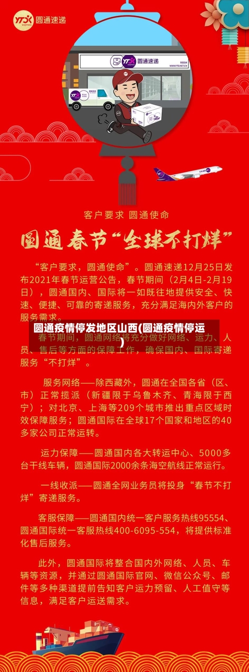 圆通疫情停发地区山西(圆通疫情停运)