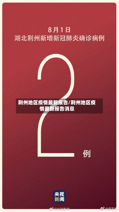 荆州地区疫情最新报告/荆州地区疫情最新报告消息-第2张图片