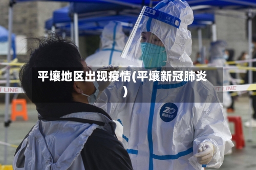 平壤地区出现疫情(平壤新冠肺炎)-第3张图片