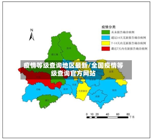 疫情等级查询地区最新/全国疫情等级查询官方网站-第2张图片