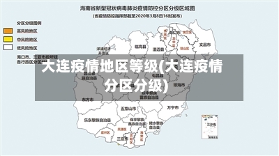 大连疫情地区等级(大连疫情分区分级)-第2张图片