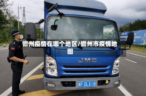 儋州疫情在哪个地区/儋州市疫情地图
