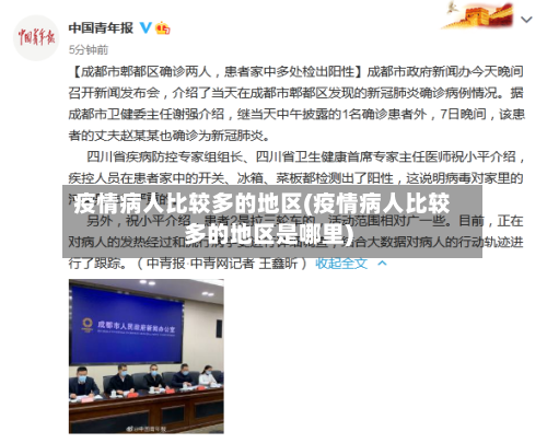 疫情病人比较多的地区(疫情病人比较多的地区是哪里)-第3张图片