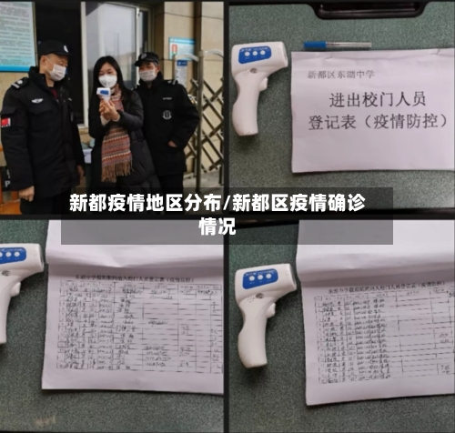 新都疫情地区分布/新都区疫情确诊情况-第2张图片