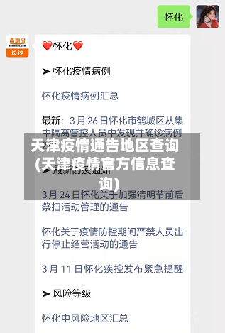 天津疫情通告地区查询(天津疫情官方信息查询)-第2张图片