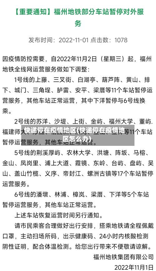 快递停在疫情地区(快递停在疫情地区怎么办)