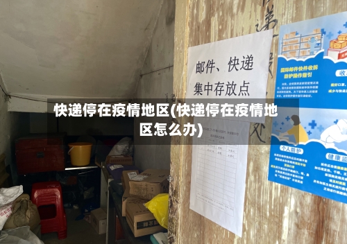 快递停在疫情地区(快递停在疫情地区怎么办)-第2张图片