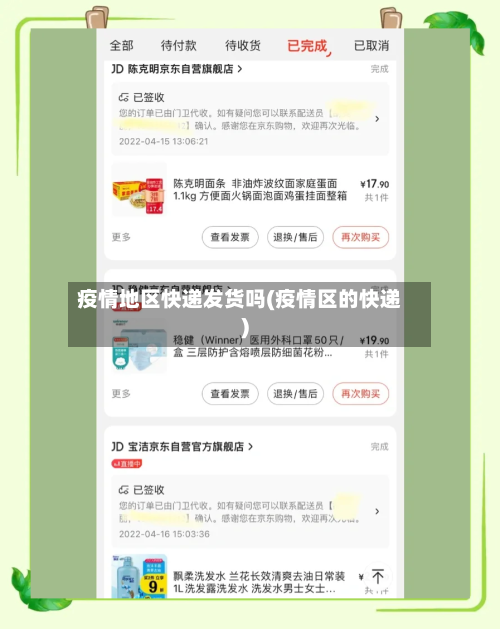 疫情地区快递发货吗(疫情区的快递)
