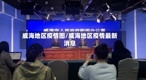 威海地区疫情图/威海地区疫情最新消息-第2张图片