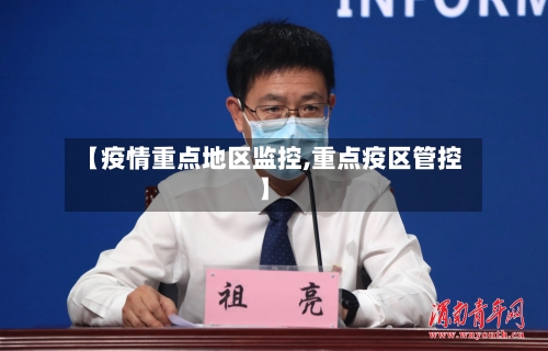 【疫情重点地区监控,重点疫区管控】-第2张图片