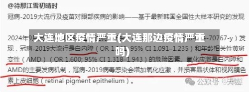 大连地区疫情严重(大连那边疫情严重吗)-第3张图片