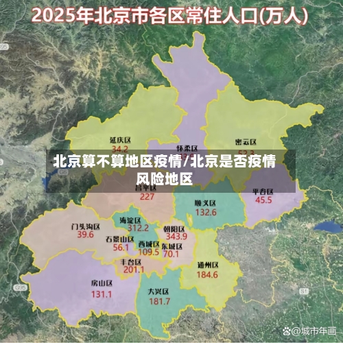 北京算不算地区疫情/北京是否疫情风险地区