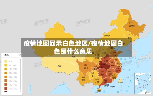 疫情地图显示白色地区/疫情地图白色是什么意思-第3张图片