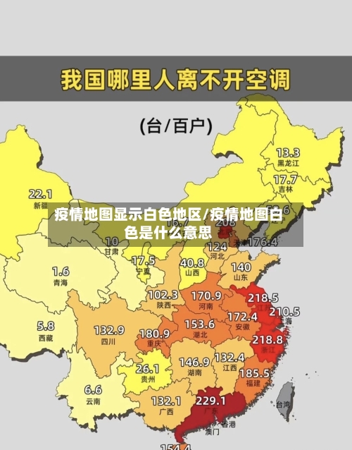 疫情地图显示白色地区/疫情地图白色是什么意思-第2张图片