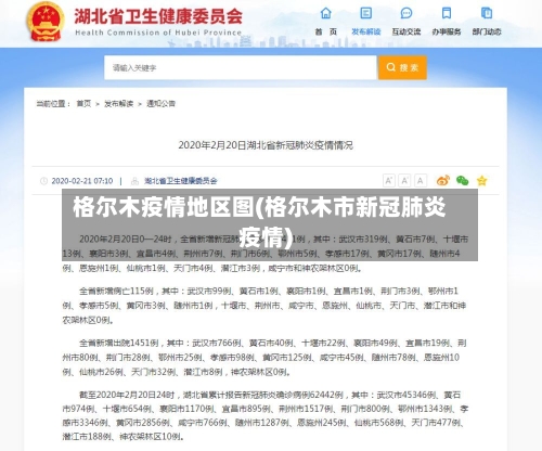 格尔木疫情地区图(格尔木市新冠肺炎疫情)