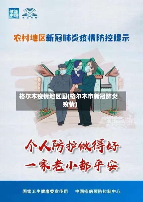 格尔木疫情地区图(格尔木市新冠肺炎疫情)-第2张图片