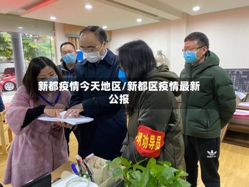 新都疫情今天地区/新都区疫情最新公报