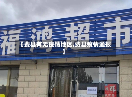 【费县有无疫情地区,费县疫情通报】