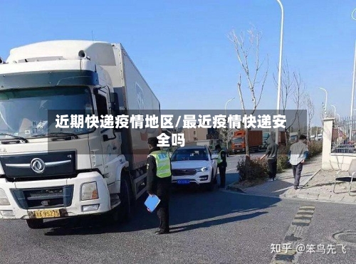 近期快递疫情地区/最近疫情快递安全吗