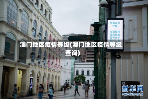 澳门地区疫情等级(澳门地区疫情等级查询)